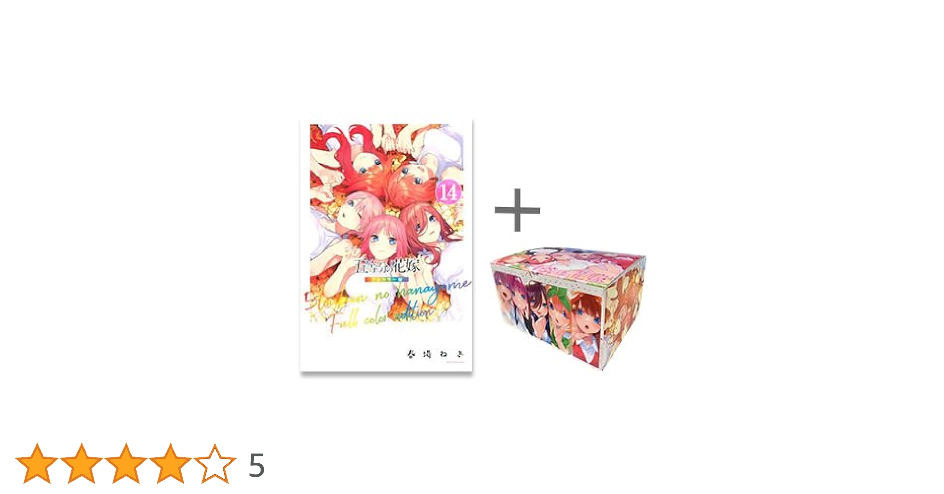 五等分の花嫁 フルカラー版 オリジナル収納BOX付コミックセット