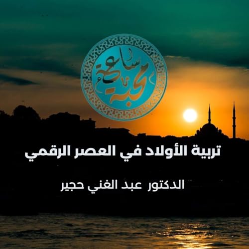 تربية الأولاد في العصر الرقمي