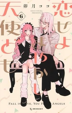 Amazon.co.jp: 恋せよまやかし天使ども(3) (KCデザート) : 卯月 ココ