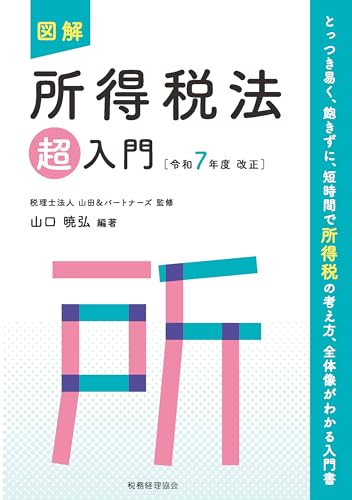 図解 所得税法「超」入門〔令和7年度改正〕』｜感想・レビュー - 読書