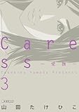 Caress～愛撫～