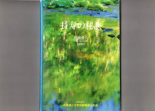 長寿の秘訣　　　松崎俊久　琉球大学医学部教授　監修　 益田喜頓「よく老いる」　　　Ⅰ、長寿のために　　１、長寿のための食生活　　２、老化を遅らせる生活習慣　　３、老化を防ぐ脳の使い方　　４、健康を保持する体力づくり　　５、高齢者の性（SEX）　６、長寿と生き