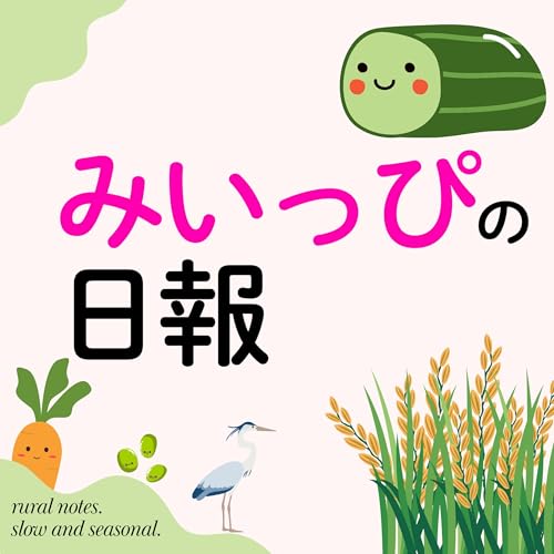 『みいっぴの日報』のカバーアート