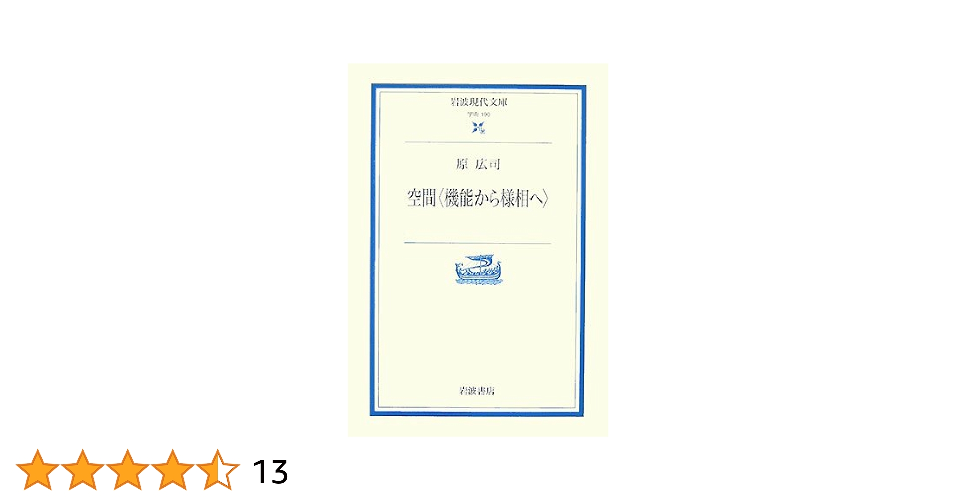 空間〈機能から様相へ〉　原　広司　著 空間機能から様相へ | 原 広司 |本 | 通販 | Amazon