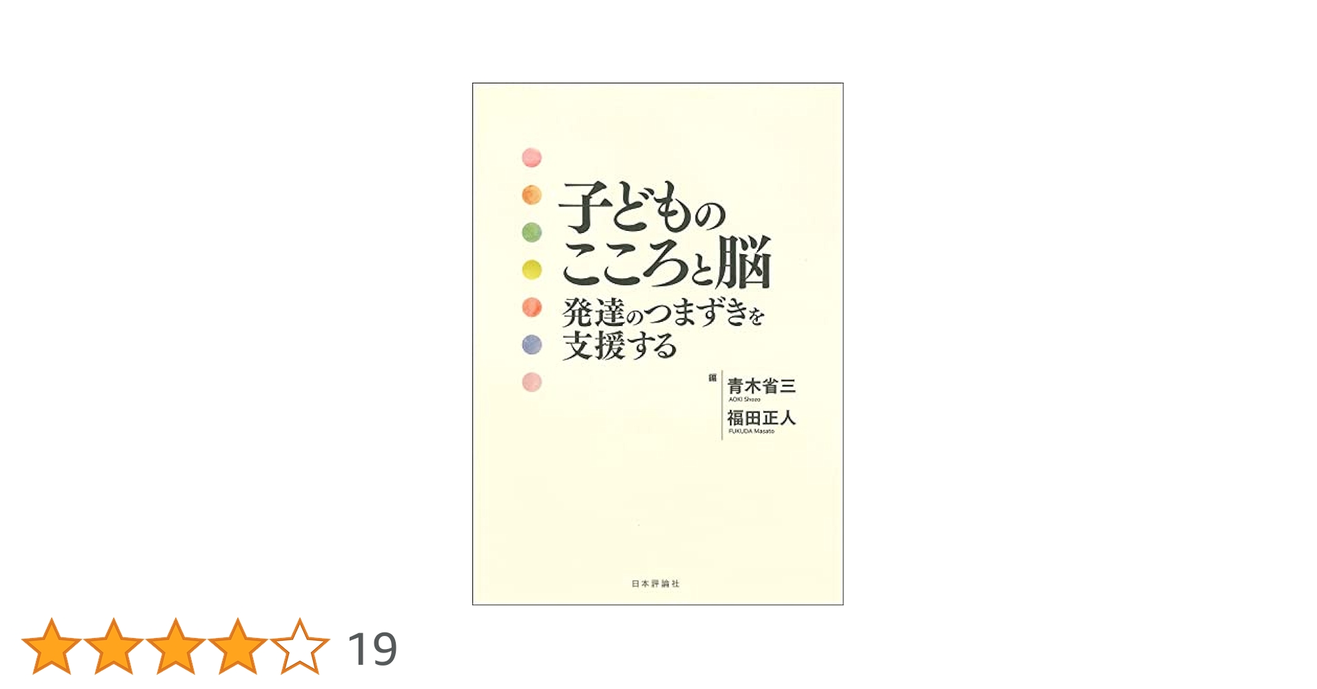発達臨床心理学 脳・心・社会からの子どもの理解と支援 谷口 清著）『発達臨床心理学──脳・心・社会からの子どもの