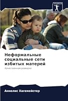 Неформальные социальные сети избитых мат 6203217018 Book Cover
