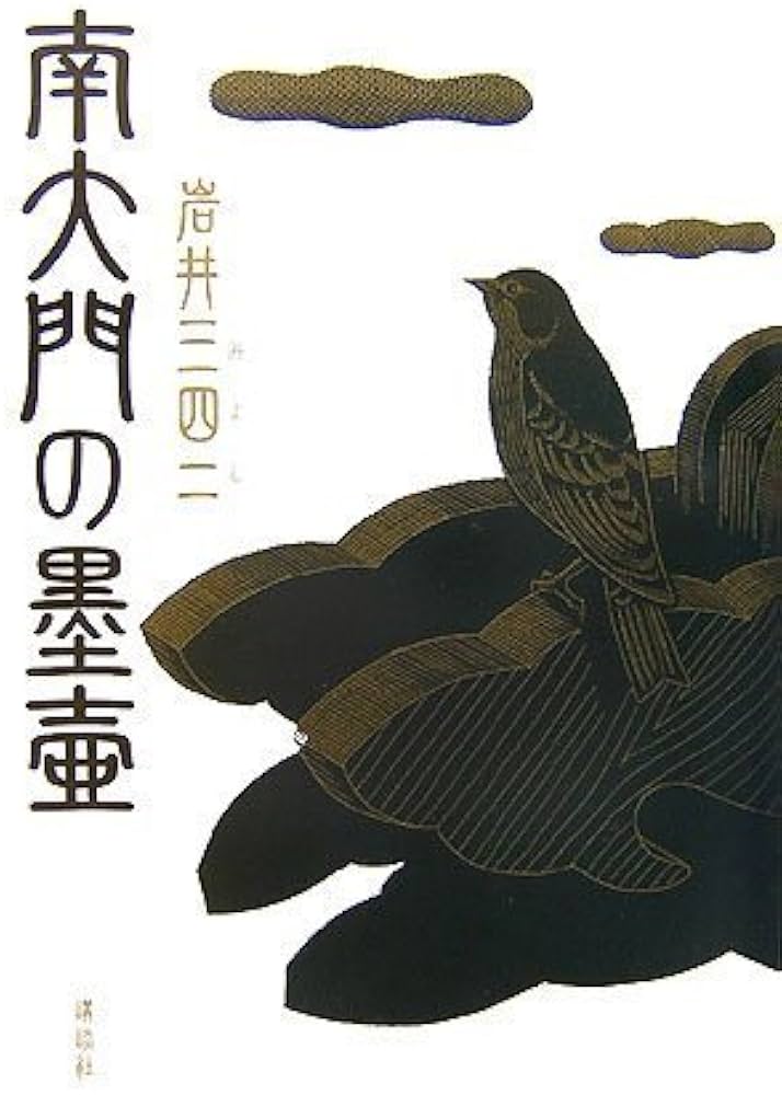 Amazon.co.jp: 南大門の墨壺 : 岩井 三四二: Japanese Books