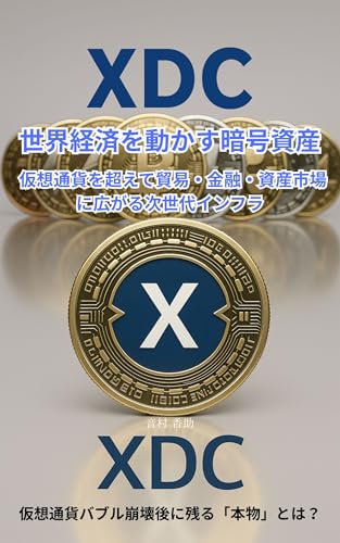 XDC 世界経済を動かす暗号資産 : 仮想通貨を超えて貿易・金融・資産市場に広がる次世代インフラ 仮想通貨バブル崩壊後に残る「本物」とは? (WisdomBooks) XDC 世界経済を動かす暗号資産 : 仮想通貨を超えて貿易・金融・資産市場に広がる次世代インフラ 仮想通貨バブル崩壊後に残る「本物」とは? (WisdomBooks)