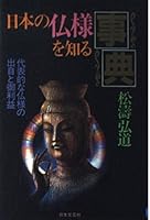 日本の仏様を知る事典―代表的な仏様の出自と御利益 4537020997 Book Cover