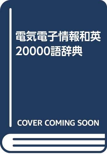 スマホ 無料電子書籍 電気電子情報和英20000語辞典 バイ