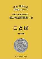 能力育成問題集18 ことば (ピグマリオン|PYGLIシリーズ|小学校