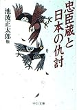 忠臣蔵と日本の仇討 (中公文庫)