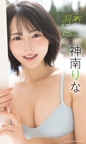 【デジタル限定】神南りな写真集「より高く、羽ばたく」 (週プレ PHOTO BOOK)