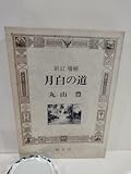 新訂 増補 月白の道 丸山豊 創言社【ac01v