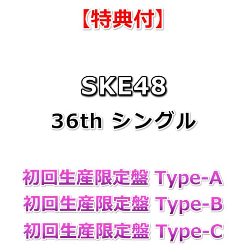 【特典付】 SKE48 36th シングル タイトル未定 【 初回生産限定盤 Type-A+B+C 】【特典:非売品B2サイズポスター(丸めて同梱)×3】