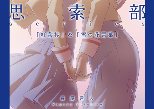 思索部vol.1&vol.2「紅葉抄」「雪の花言葉」