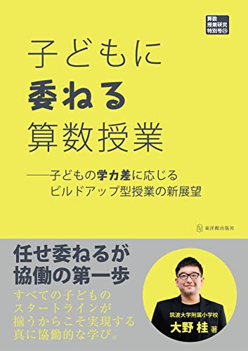 子どもに委ねる算数授業-子どもの学力差に応じるビルドアップ型授業の新展望 (算数授業研究 特別号25)