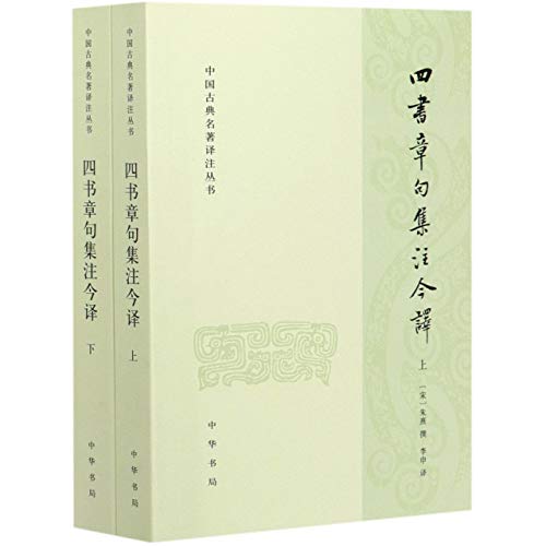 四书章句集注今译(上下)/中国古典名著译注丛书