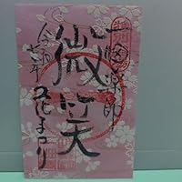 一畑薬師 花まつり限定朱印