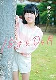 優木ゆい 18才と0ヶ月 [DVD]