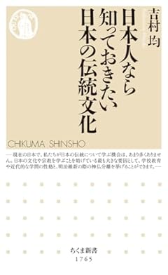 日本人なら知っておきたい日本の伝統文化 (ちくま新書 １７６５)