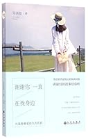 Thank You for Standing by Me (Chinese Edition) 751083581X Book Cover