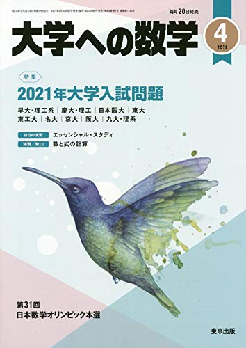 大学への数学 大学への数学 2023年 04 月号 [雑誌] |本 | 通販 | Amazon