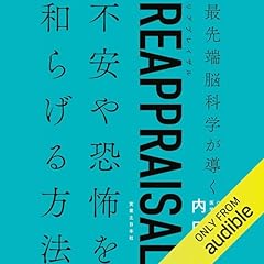 『REAPPRAISAL（リアプレイザル）最先端脳科学が導く不安や恐怖を和らげる方法』のカバーアート