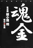 魂金 / 綾小路翔 | 綾小路翔 |本 | 通販 | Amazon