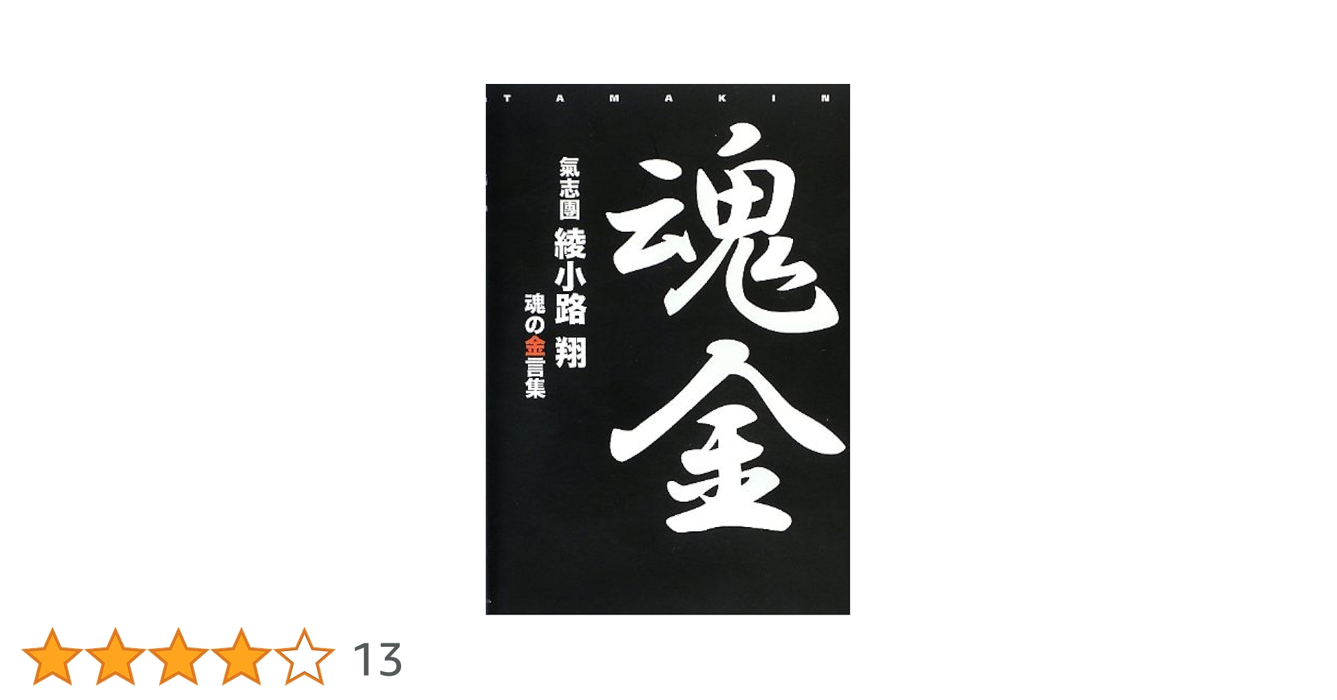 直筆サイン 綾小路翔 氣志團・綾小路翔 】 金爆に間違われサイン “ジェネリック