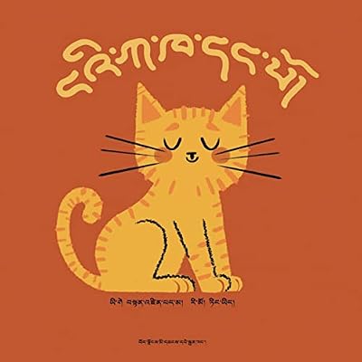 My First Tibetan Alphabet Book 1: ངའི་ཀ་ཁ་དང་པོ།