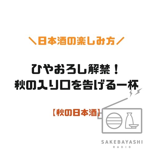 『ひやおろし解禁!秋の入り口を告げる一杯【秋の日本酒】#6斗3升4合』のカバーアート