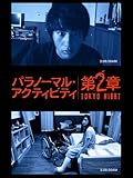 パラノーマル・アクティビティ第2章: Tokyo Night