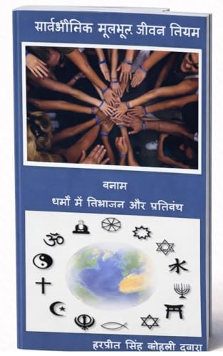 सार्वभौमिक मूलभूत जीवन नियम बनाम धर्मों में विभाजन और प्रतिबंध (Hindi Edition)