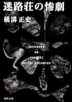 金田一耕助ファイル「迷路荘の惨劇」 [DVD] cm3dmju Amazon.co.jp: 金田一耕助ファイル8 迷路荘の惨劇 (角川文庫