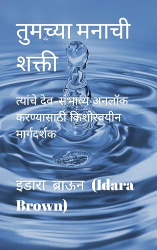 तुमच्या मनाची शक्ती: त्यांचे देव-संभाव्य अनलॉक करण्यासाठी किशोरवयीन मार्गदर्शक (The Power of Your Mi