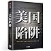 The American Trap (You can also Search the Book via ASIN 7521702417) (Chinese Edition)