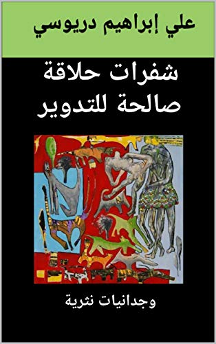 ‫شفرات حلاقة صالحة للتدوير: وجدانيات نثرية‬ (Arabic Edition) - دريوسي, علي إبراهيم