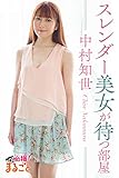スレンダー美女が待つ部屋　中村知世 必撮！まるごと☆中村知世