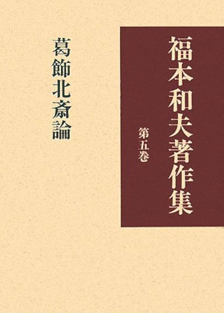 福本和夫著作集 (第5巻) | 福本 和夫 |本 | 通販 | Amazon