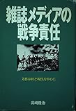 雑誌メディアの戦争責任 「文芸春秋」と「現代」を中心に