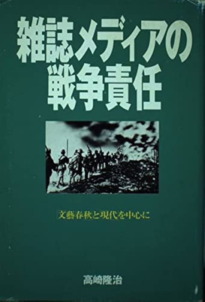 雑誌メディアの戦争責任: 文藝春秋と現代を中心に | 高崎 隆治