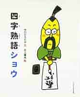 ちょうちょ　【5下 理社16~18回、国語 四字熟語】 51Pw38249QL._UF1000,1000_QL80_.jpg