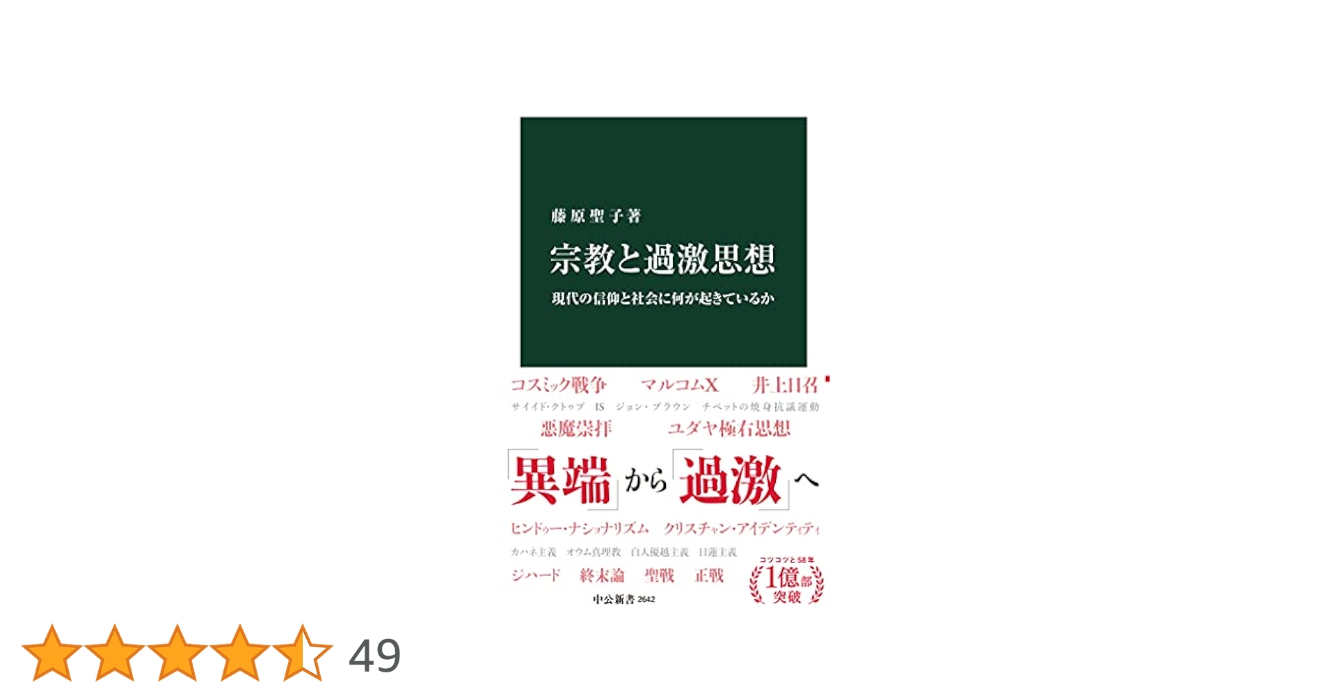 宗教と過激思想 現代の信仰と社会に何が起きているか (中公新書