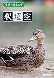 学研の日本文学 釈迢空 死者の書
