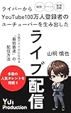 ライバーからYouTube100万人登録者のユーチューバーを生み出したライブ配信: 人気アイドルになれる「最短最速」の配信方法 ライバーシリーズ (株式会社YUIブックス)