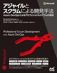 アジャイルとスクラムによる開発手法: Azure DevOpsによるプロフェショナルスクラムの実践