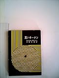 黒いカーテン (1960年) (創元推理文庫)
