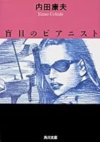 Blind pianist (Kadokawa Bunko) (1993) ISBN: 4041607280 [Japanese Import] 4125000808 Book Cover