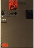 風俗の歴史  7   (角川文庫)
